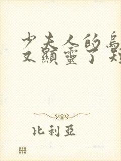 少夫人的乌鸦嘴又显灵了 短剧免费观看