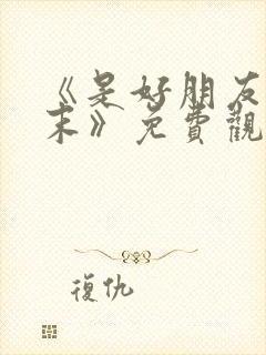 《是好朋友的周末》免费观看 完整