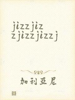 jizzjizzjizzjizzj封面