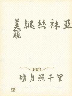 美腿丝袜亚洲偷窥