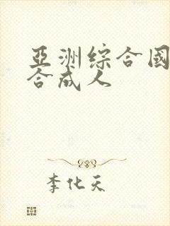 亚洲综合国产综合成人