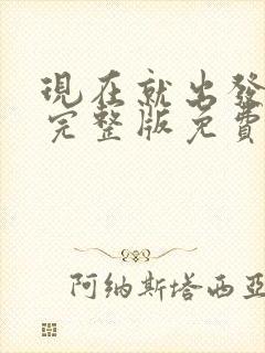 现在就出发第季完整版免费观看封面