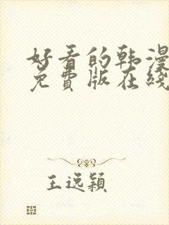 好看的韩漫漫画免费版在线阅读