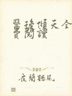 医后倾天全文免费阅读