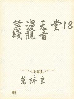 禁漫天堂18在线观看