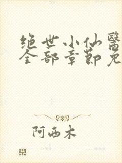 绝世小仙医张冬全部章节免费阅读