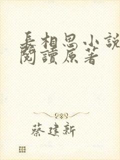 长相思小说免费阅读原著封面