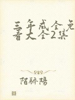 三年成全免费观看大全2集