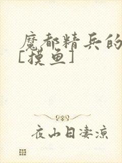 魔都精兵的奴隶[摸鱼]