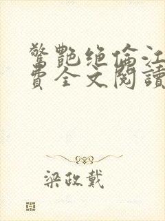 惊艳绝伦江明免费全文阅读