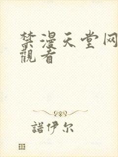 禁漫天堂网页版观看封面