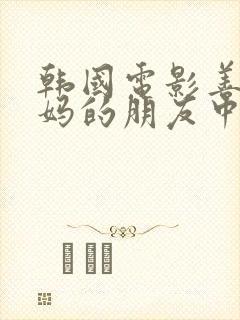 韩国电影善良妈妈的朋友中字