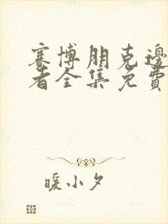 赛博朋克边缘行者全集免费封面