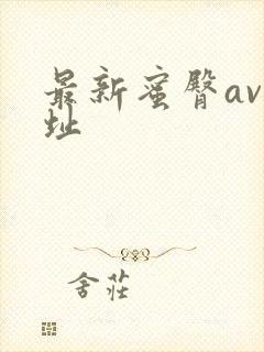 最新蜜臀av网址