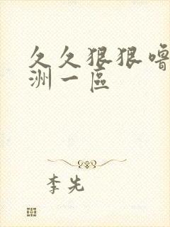 久久狠狠噜噜亚洲一区