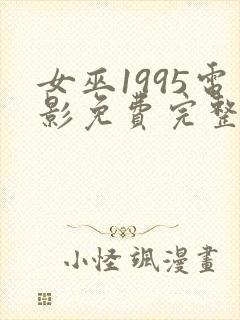 女巫1995电影免费完整版在线观看