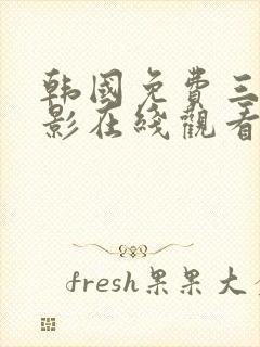 韩国免费三级电影在线观看封面