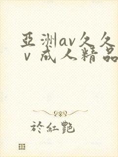 亚洲av久久aⅴ成人精品
