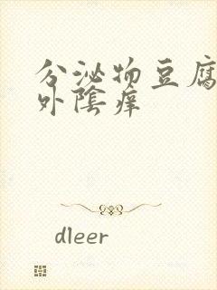 分泌物豆腐渣状外阴痒