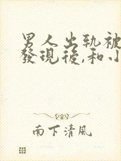 男人出轨被妻子发现后,和小三断了联系