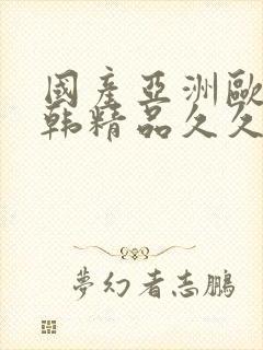 国产亚洲欧美日韩精品久久封面