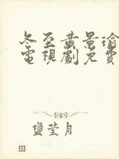 冬至黄景瑜孙千电视剧免费观看封面