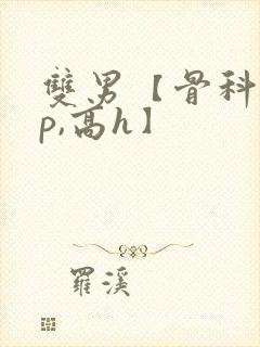 双男【骨科,np,高h】封面