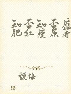 知否知否应是绿肥红瘦原著在哪看