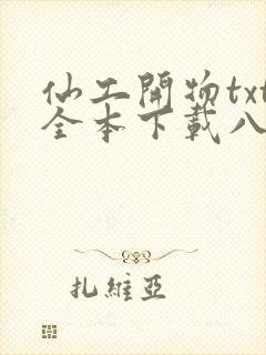 仙工开物txt全本下载八零电子书