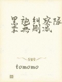 黑袍纠察队第四季无删减封面