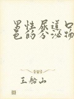 男性尿道口有白色的分泌物