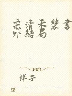 宋清禾裴书臣番外结局