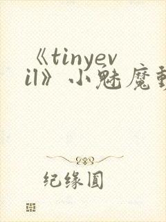《tinyevil》小魅魔动漫全集免费观