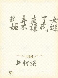 我弄爽了女朋友她不让我进去