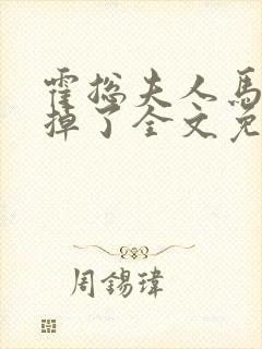 霍总夫人马甲又掉了全文免费阅读封面