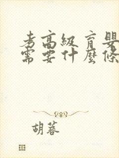 考高级育婴师证需要什么条件