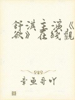 舒淇主演《灵与欲》在线观看电影封面