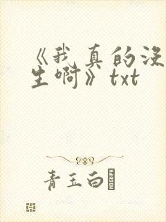 《我真的没想重生啊》txt