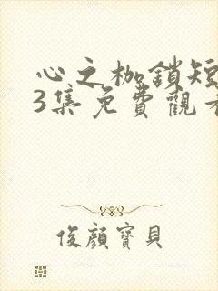 心之枷锁短剧53集免费观看