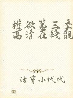 权欲第三季免费高清在线观看