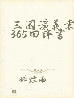 三国演义袁阔成365回评书