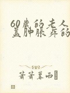 60岁的老人膝盖肿胀疼的原因封面