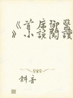 《首席御医曾毅》小说阅读