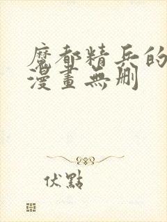 魔都精兵的奴隶漫画无删