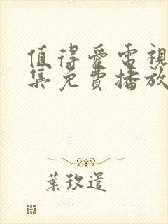 值得爱电视剧全集免费播放