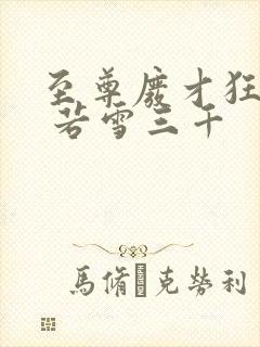 至尊废才狂小姐 若雪三千封面