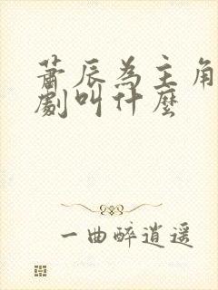 萧辰为主角的短剧叫什么封面