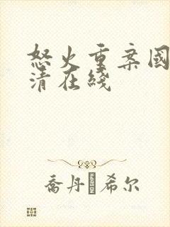 怒火重案国语高清在线