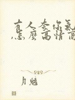 有人夸你气质好,怎么高情商回复他封面