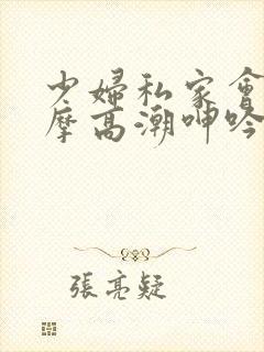 少妇私家会所按摩高潮呻吟封面